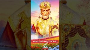 🙏Николай Чудотворец ☦️