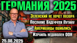 Зеленский не хочет позора/Послание Вадефуля Путину/Американцы ошиблись/Израиль недоволен ООН