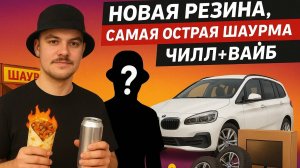 Купил новые зимние колеса BMW Gran Tourer! Пробуем самую острую шаурму в мире! Вайбуем на Енисее.