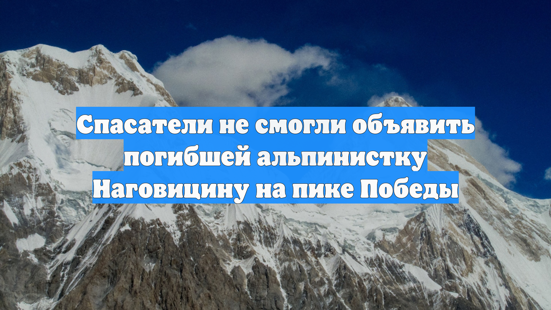 Спасатели не смогли объявить погибшей альпинистку Наговицину на пике Победы