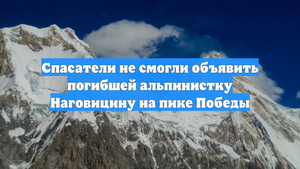 Спасатели не смогли объявить погибшей альпинистку Наговицину на пике Победы