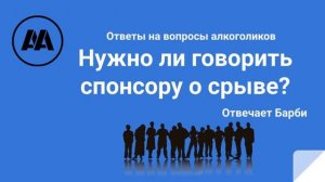 Нужно ли говорить спонсору о срыве? Отвечает Барби