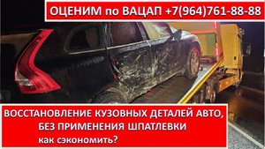 ВОССТАНОВЛЕНИЕ КУЗОВНЫХ ДЕТАЛЕЙ АВТО, БЕЗ ПРИМЕНЕНИЯ ШПАТЛЕВКИ