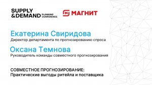 Магнит. Совместное планирование - практические выгоды ритейла и поставщика.