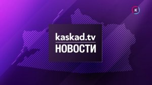Новости Калининграда — итоги дня, 25 августа 2025 каскад тв