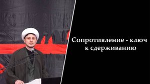 Сопротивление - ключ к сдерживанию