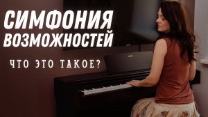 "Симфония возможностей" про энергетическую сессию с Татьяной Рейн