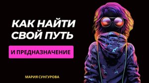 КАК НАЙТИ СВОЙ ПУТЬ? Секрет, о котором молчат