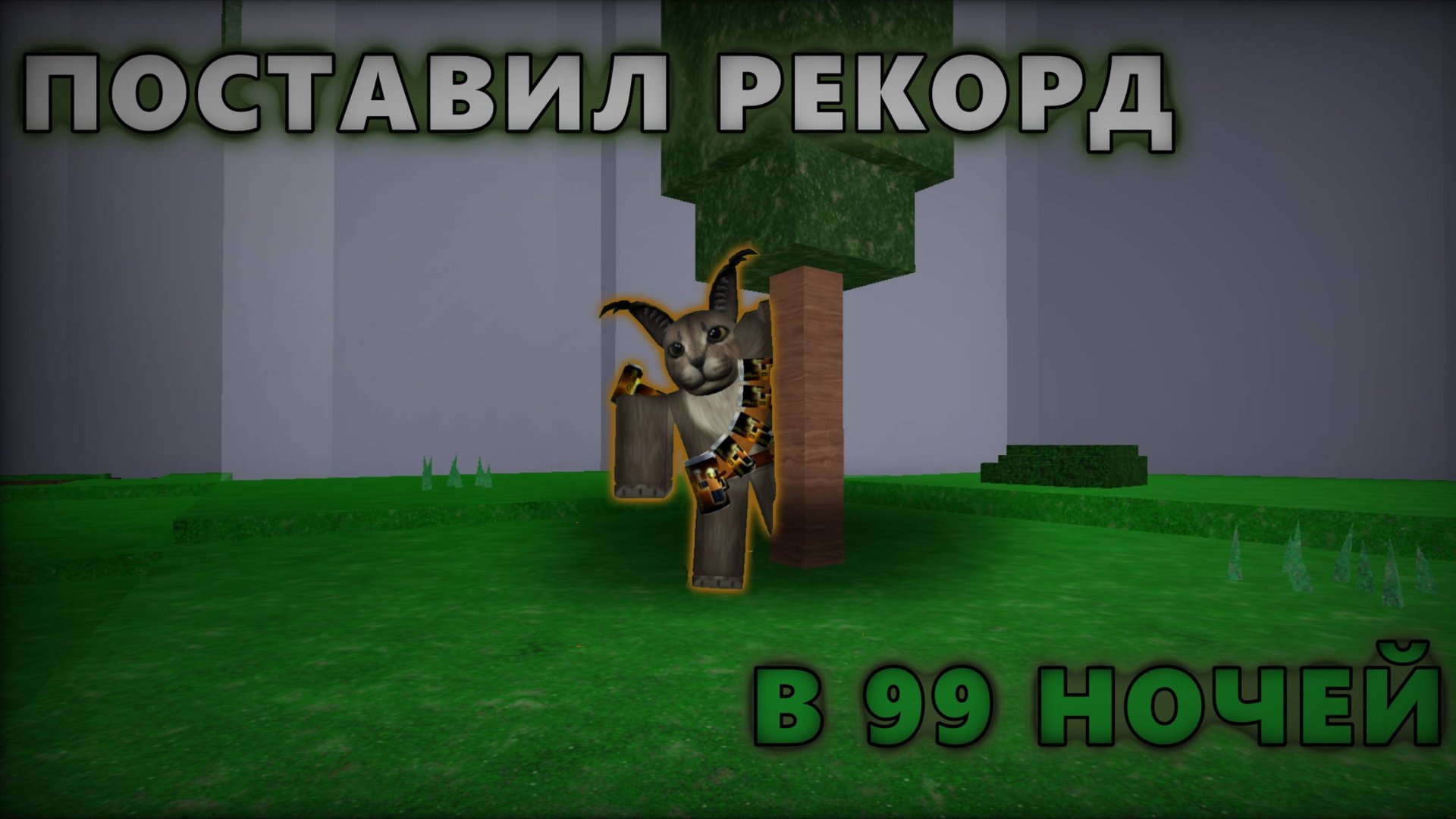 ПОСТАВИЛ РЕКОРД 99 НОЧЕЙ В ЛЕСУ смотреть онлайн