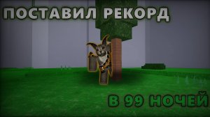 ПОСТАВИЛ РЕКОРД 99 НОЧЕЙ В ЛЕСУ
