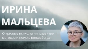 Ирина Мальцева. О кризисе психологии, развитии методов и поиске волшебства