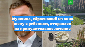 Мужчина, сбросивший из окна жену с ребенком, отправлен на принудительное лечение