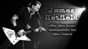 Джеймс Хетфилд - Сквозь невозможное / Through the Never