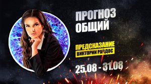 Прогноз общий. Предсказание Таро Райдос (25.08)