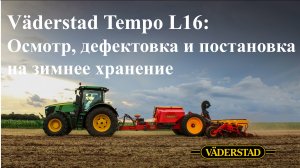 Осмотр, дефектовка и постановка на зимнее хранение сеялки Väderstad Tempo L 16