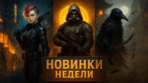 10 НОВЫХ ИГР недели: Сталкер 3 от инди / Русский Duke Nukem / Китайский Sekiro