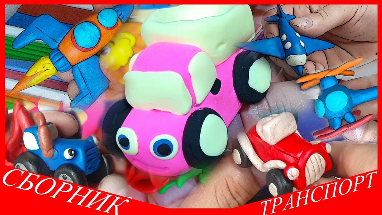 СБОРНИК ПО ЛЕПКЕ. ТЕХНИКА ИЗ ПЛАСТИЛИНА. ЛЕПИМ МАШИНУ. ЛЕПИМ РАКЕТУ. ЛЕПИМ САМОЛЕТ. ЛЕПИМ ТРАКТОР. смотреть онлайн