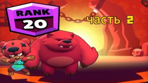 апаем 20 RANK на ниту часть 2