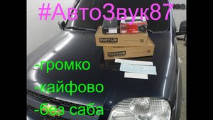 Громкая и кайфовая музыка без саба в шеви нива...