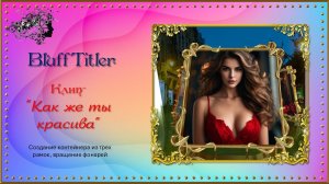 Клип "Как же ты красива!" создан в программе BluffTitler.