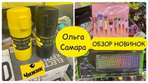 ЧИЖИК😍 БОЛЬШОЙ ЗАВОЗ🚚 ТАКИХ товаров ЕЩЁ НЕ БЫЛО🔥 СКИДКИ 💯 на Сезонный Ассортимент🧺 Август,25
