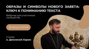 Образы и символы Нового Завета: ключ к пониманию текста