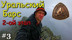 #3 Уральский Барс 2-ой этап. р.Миселя, г.Б.Кумардак и М.Кумардак, п.Верхнеаршинский.