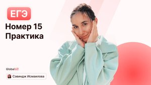 Номер 15. Практика