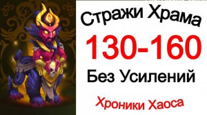 Хроники Хаоса Стражи Храма 130, 140, 150, 160 без усилений