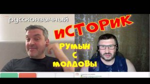 461. Русскоязычный историк румын с Молдовы.