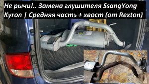Не рычи!.. Замена глушителя SsangYong Kyron | Средняя часть + хвост (от Rexton)