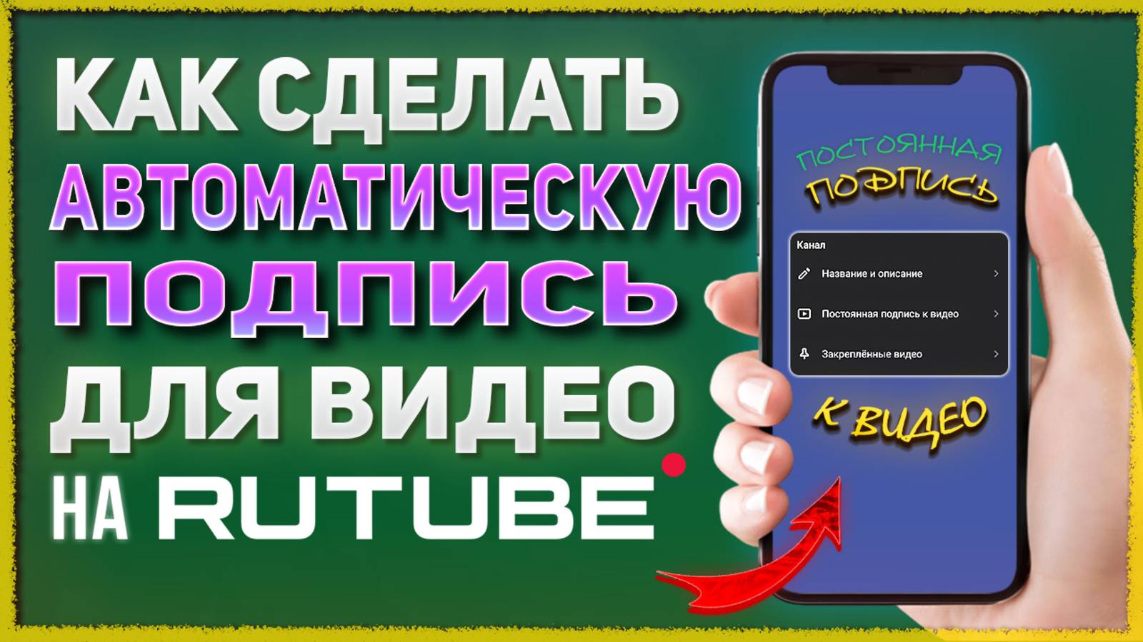 Как сделать автоматическую подпись для видео на Rutube канале, Рутуб смотреть онлайн