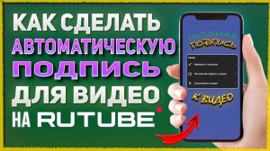 Как сделать автоматическую подпись для видео на Rutube канале, Рутуб