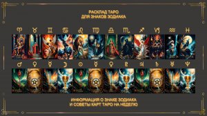 Расклад ТАРО для всех знаков зодиака с 25 августа по 31 августа 2025 года