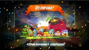 Angry Birds 2. Приключение Таинственный остров "