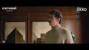 Избранный (2025, сериал, 1 сезон) — Трейлер (сезон 1) — Кинопоиск