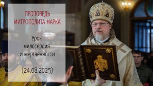Проповедь митрополита МАРКА. Урок милосердия и жертвенности (24.08.2025 г.)