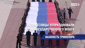 Кузбассовцы отпраздновали День государственного флага