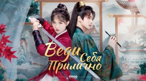 Веди себя прилично, 16 серия