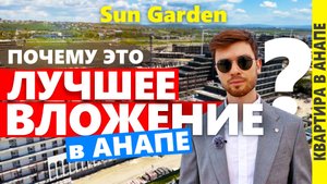 Sun Garden Hotel & Spa Лучшее вложение денег в Анапу?