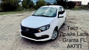 ТЕСТ-ДРАЙВ Lada Granta FL АКПП 2021 г.в.