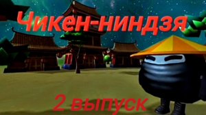 Шоу "Чикен-ниндзя" 2 выпуск