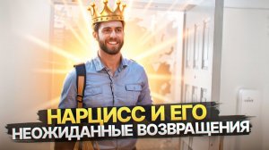 Почему Нарцисс всегда возвращается в самый неподходящий момент