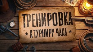 МИР ТАНКОВ,MIR TANKOV,LESTA,ЛЕСТА,|ТРЕНИРОВКА ТУРНИР ЧАКА|ДИНО ДИНО БОМБИНО|25.08.2025