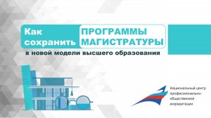 Как сохранить программы магистратуры в новой модели высшего образования