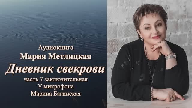 Аудиокнига Мария Метлицкая Повесть _Дневник свекрови_ часть 7 заключительная Читает Марина Багинская