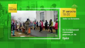 Орёл. Забег на Ботанике