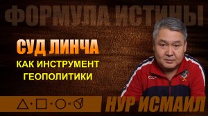 СУД ЛИНЧА КАК ИНСТРУМЕНТ ГЕОПОЛИТИКИ