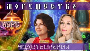 Приглашение на курс "Могущество чудотворения"
