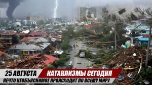 Новости Сегодня 25.08.2025 ЧП, Катаклизмы, События Дня: США Ураган Европа Шторм Бразилия Наводнение